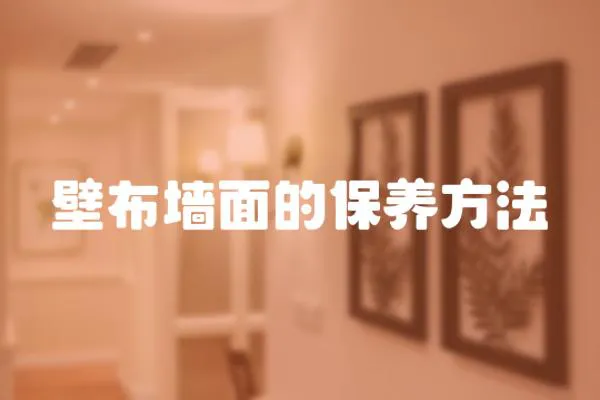 壁布墻面的保養方法
