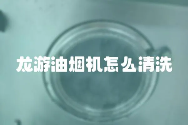 龍游油煙機怎么清洗