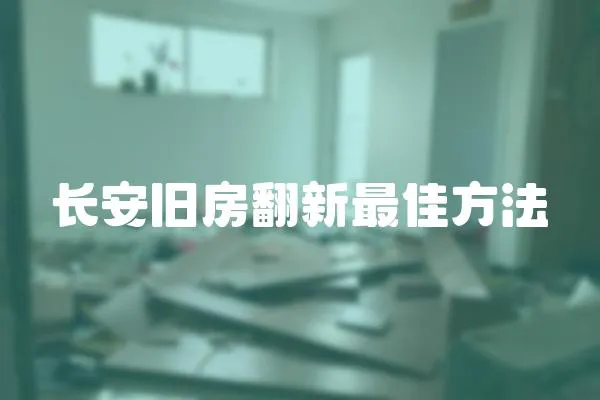 長安舊房翻新最佳方法