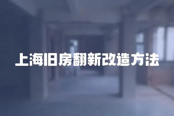 上海舊房翻新改造方法