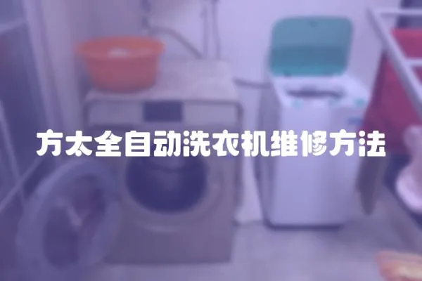 方太全自動洗衣機維修方法