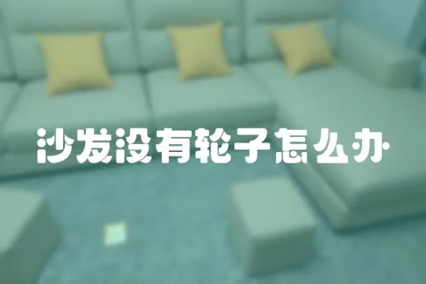 沙發沒有輪子怎么辦