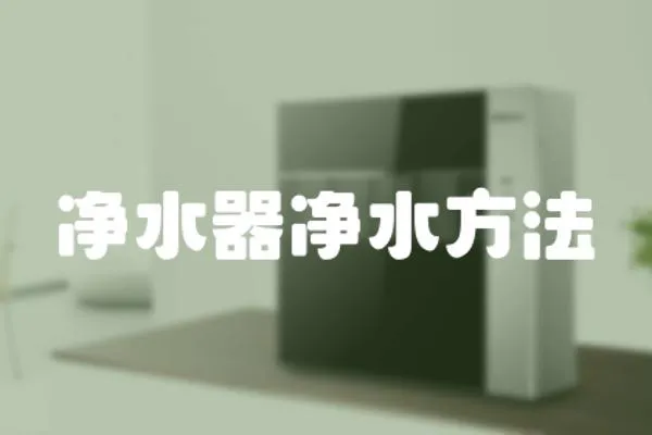 凈水器凈水方法
