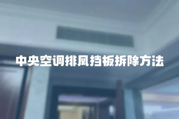 中央空調排風擋板拆除方法