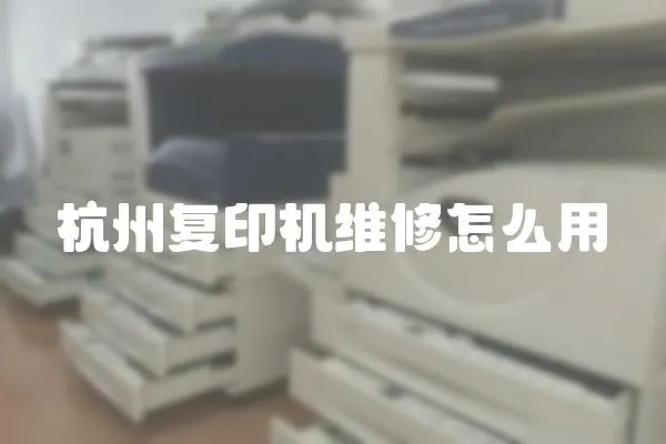 杭州復印機維修怎么用
