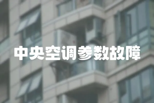 中央空調(diào)參數(shù)故障