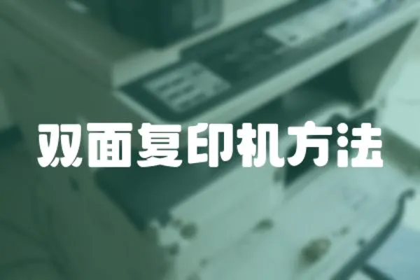 雙面復印機方法