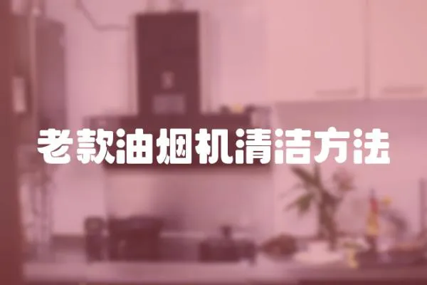 老款油煙機清潔方法