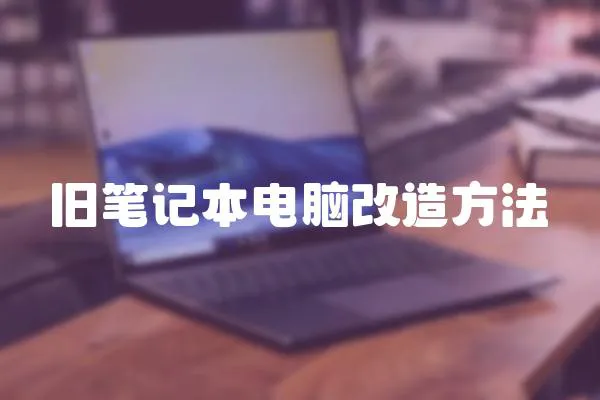 舊筆記本電腦改造方法