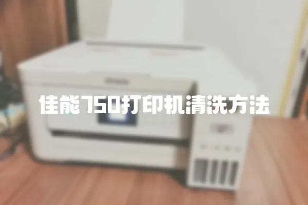 佳能750打印機清洗方法