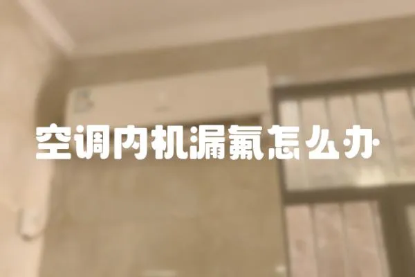 空調內機漏氟怎么辦