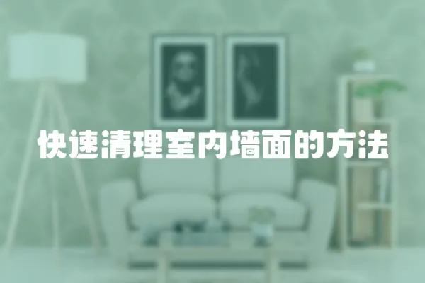 快速清理室內(nèi)墻面的方法