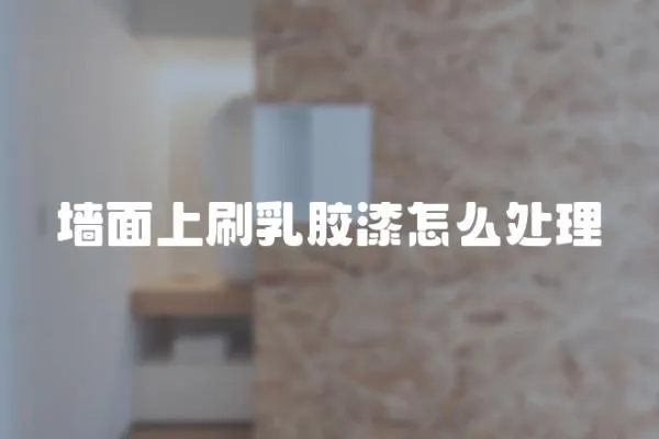 墻面上刷乳膠漆怎么處理