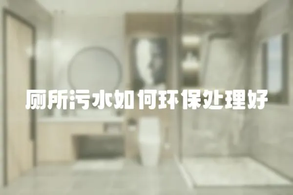 廁所污水如何環保處理好