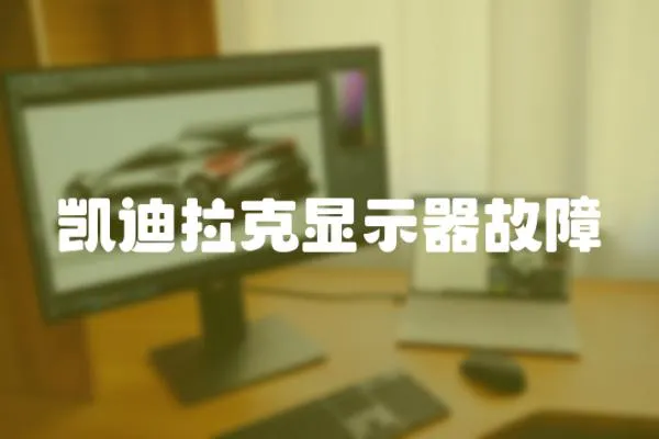 凱迪拉克顯示器故障