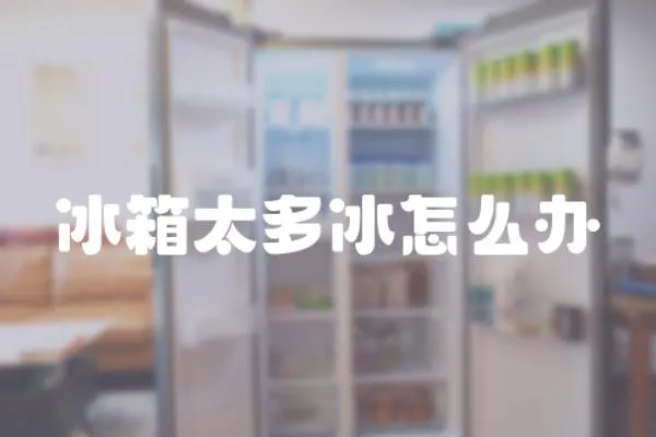 冰箱太多冰怎么辦