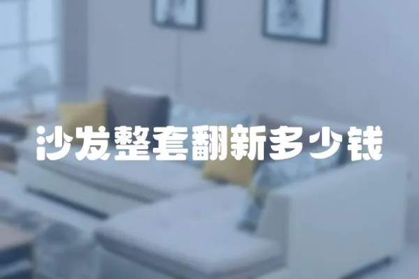 沙發整套翻新多少錢