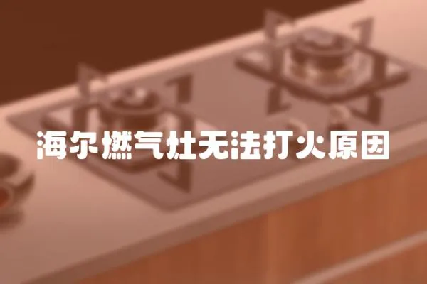 海爾燃氣灶無法打火原因