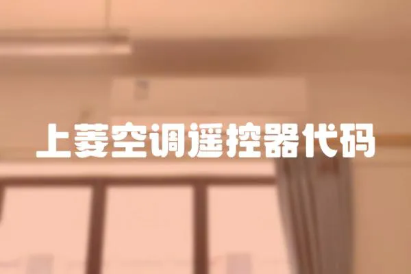 上菱空調遙控器代碼