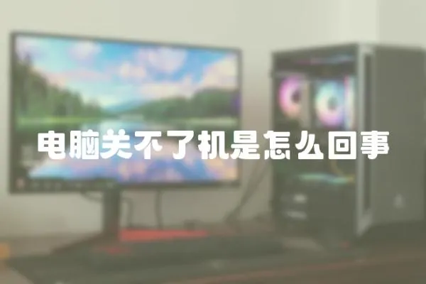 電腦關(guān)不了機(jī)是怎么回事