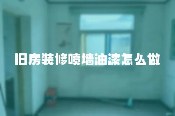 舊房裝修噴墻油漆怎么做