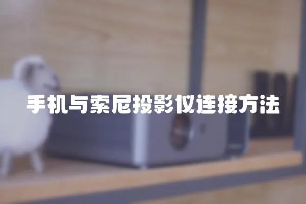 手機與索尼投影儀連接方法