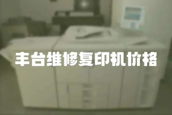 豐臺維修復印機價格