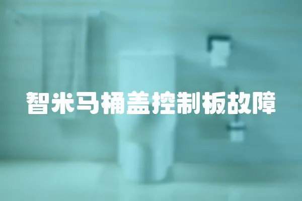 智米馬桶蓋控制板故障