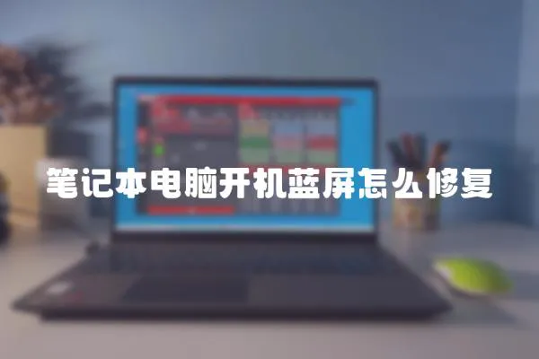 筆記本電腦開機藍屏怎么修復