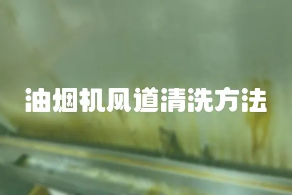 油煙機風(fēng)道清洗方法