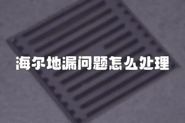 海爾地漏問題怎么處理