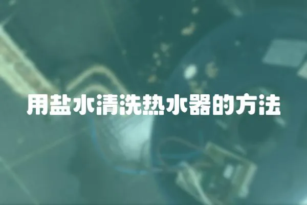用鹽水清洗熱水器的方法