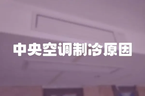 中央空調制冷原因