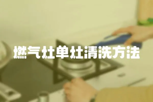 燃氣灶單灶清洗方法