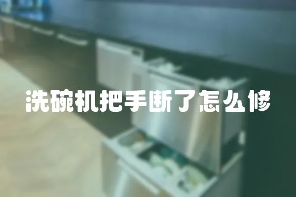 洗碗機把手斷了怎么修