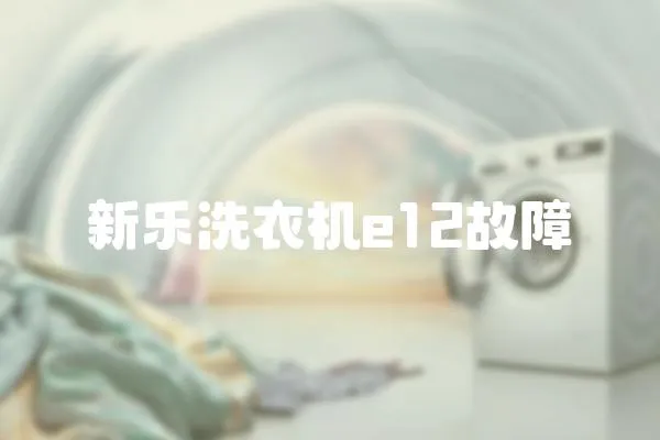 新樂洗衣機e12故障