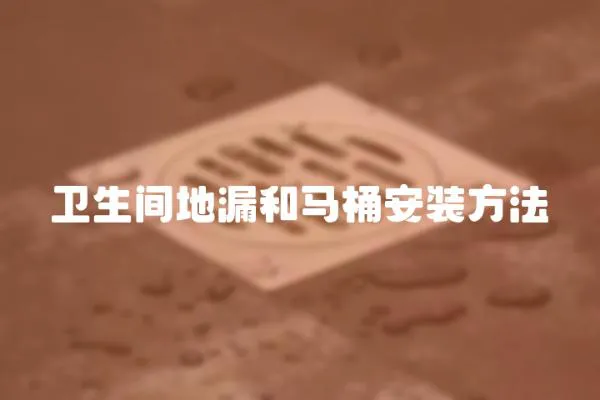 衛(wèi)生間地漏和馬桶安裝方法