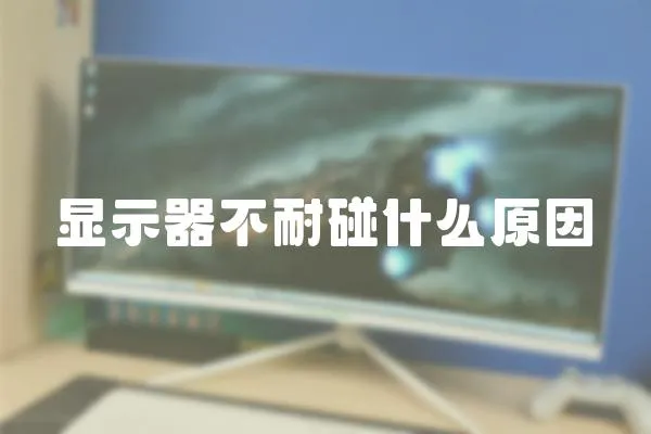 顯示器不耐碰什么原因