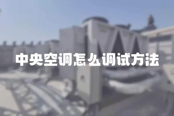 中央空調(diào)怎么調(diào)試方法