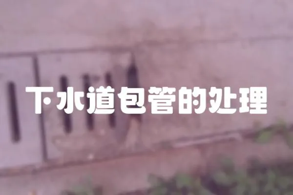 下水道包管的處理