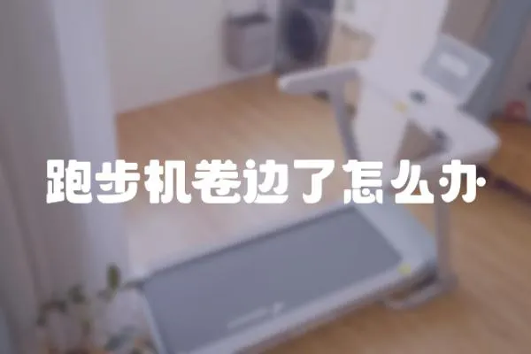 跑步機卷邊了怎么辦