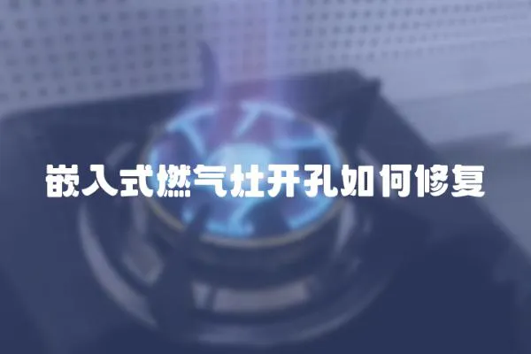 嵌入式燃氣灶開孔如何修復