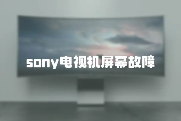 sony電視機屏幕故障