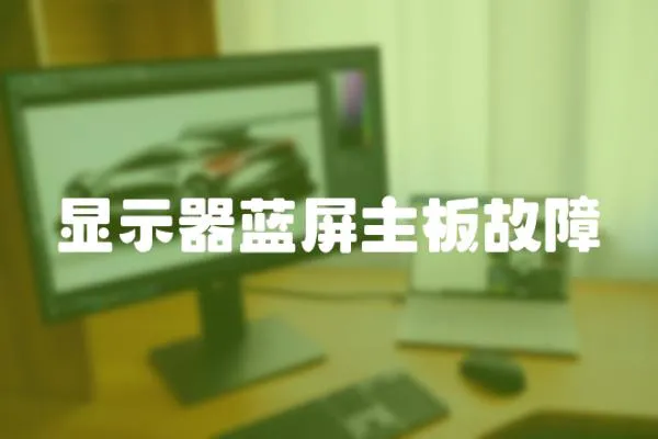 顯示器藍屏主板故障