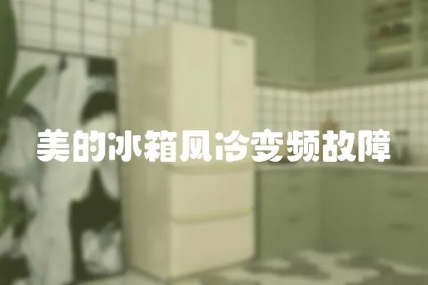 美的冰箱風冷變頻故障