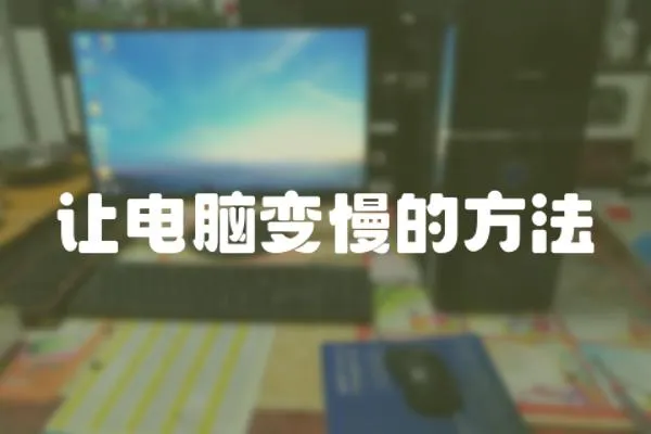 讓電腦變慢的方法