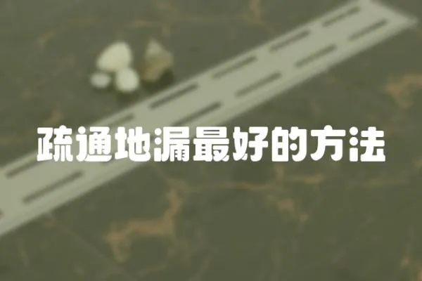 疏通地漏最好的方法