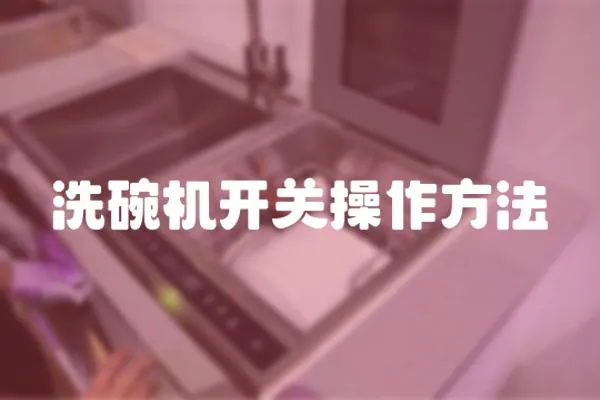 洗碗機開關操作方法