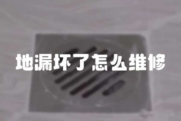 地漏壞了怎么維修
