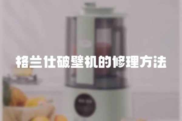 格蘭仕破壁機的修理方法